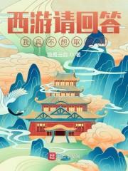 西游请回答:我真不想取经啊