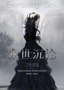 永世沈沦