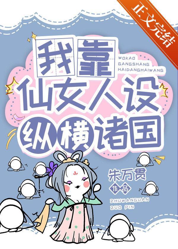 我靠仙女人设,纵横诸国