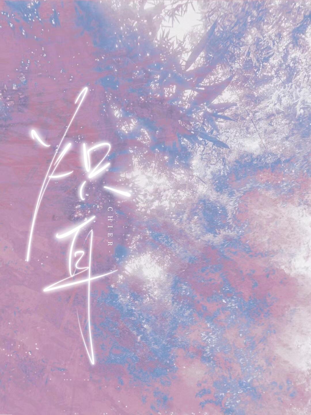 炽耳