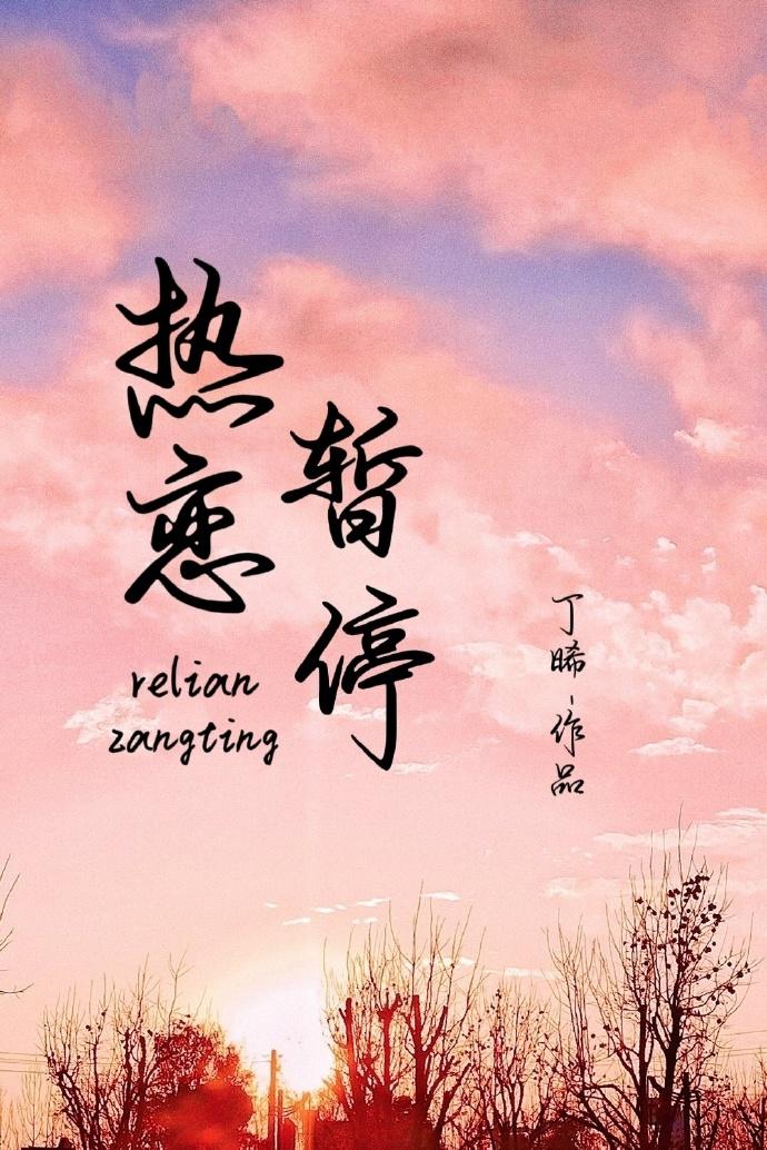 热恋暂停