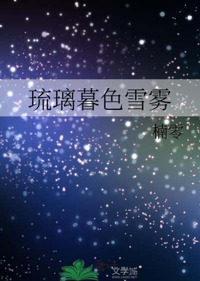 琉璃暮色雪雾