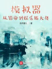 模拟器:从影帝到娱乐圈大佬