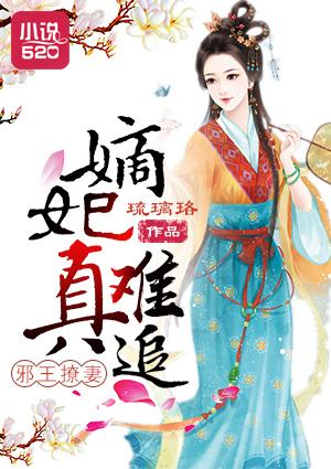 邪王撩妻:嫡妃真难追