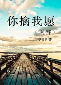 你擒我愿（网游）