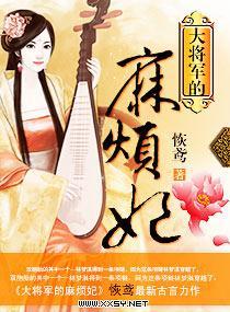 大将军的麻烦妃