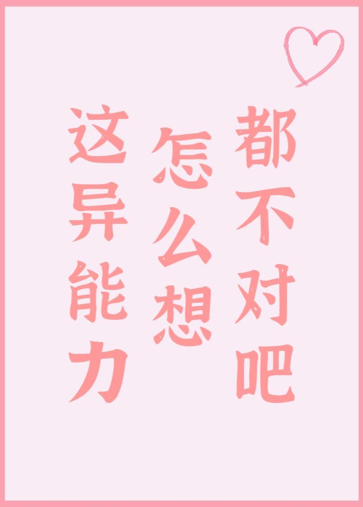 这异能力怎么想都不对吧