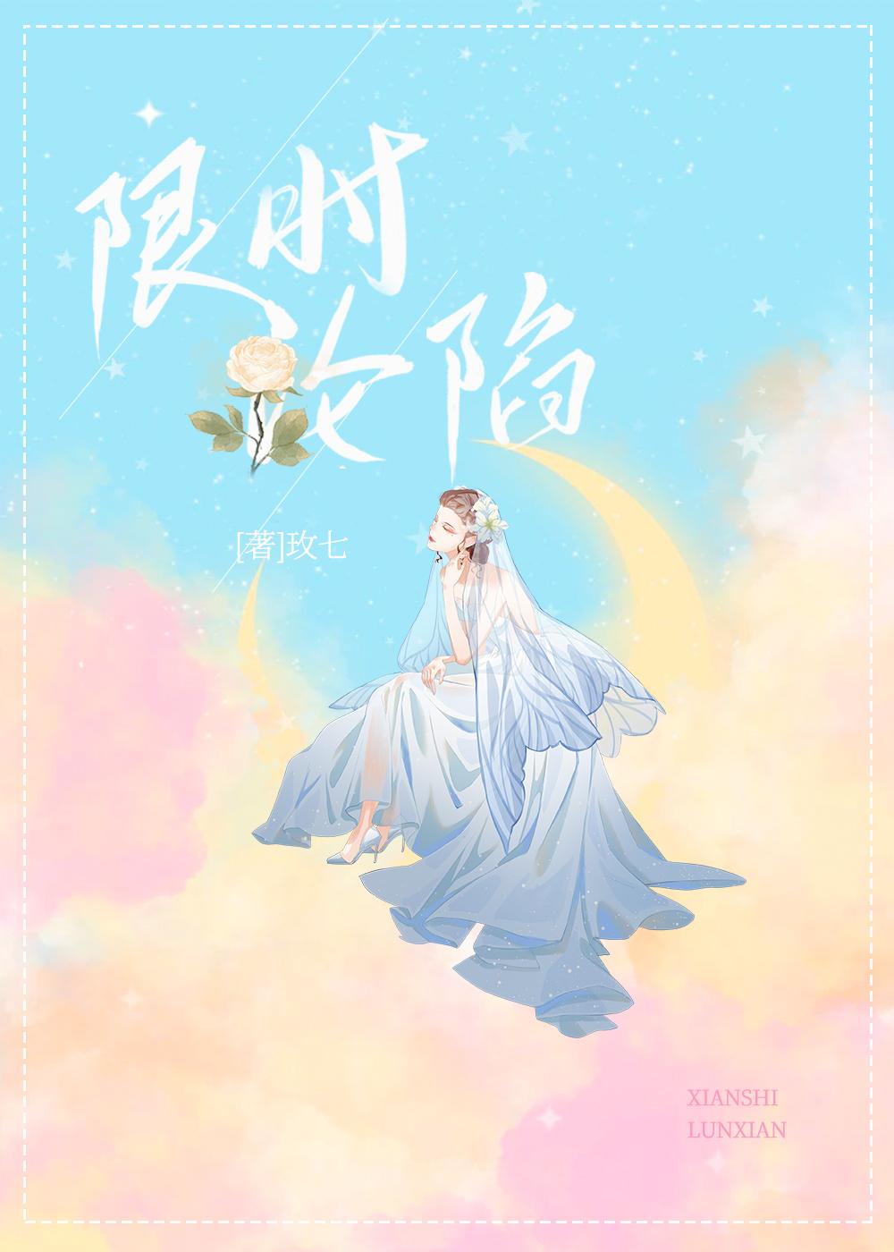 限时沦陷