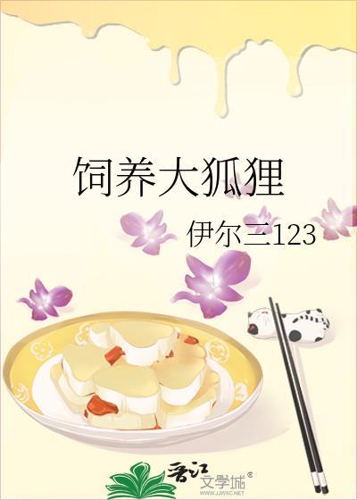 饲养大狐貍