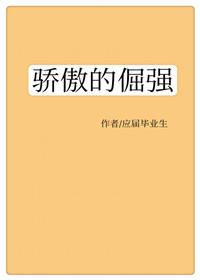 骄傲的倔强