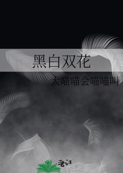 黑白双花