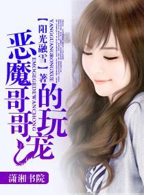 恶魔哥哥的玩宠(恶魔三部曲系列之三)