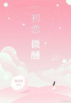 初恋微醺