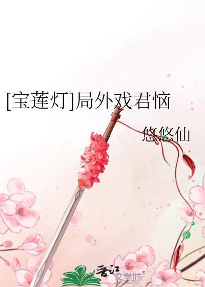 [宝莲灯]局外戏君恼
