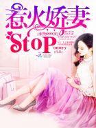 索吻999次:惹火娇妻stop