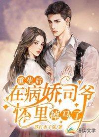 重生后，在病娇司爷怀裏掉马了