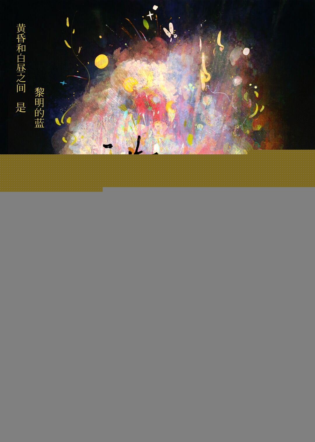 于黄昏中寻找白昼