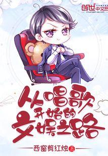 从唱歌开始的文娱之路