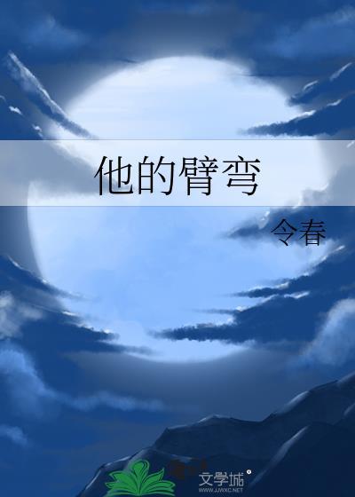 他的臂弯