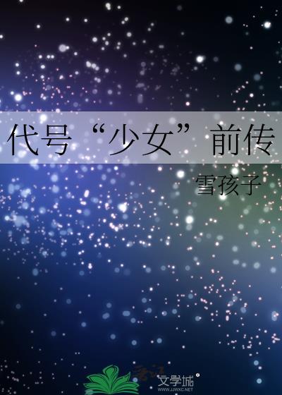 代号“少女”前传