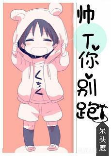 帅T你别跑!