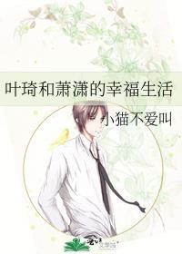 叶琦和萧潇的幸福生活
