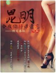 昆明:今夜你将谁遗忘