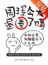 周璟今天退圈了吗?