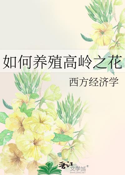 如何养殖高岭之花