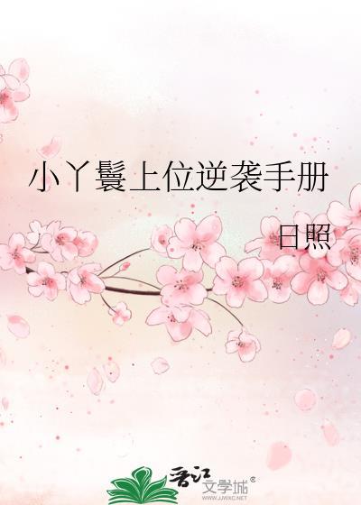 小丫鬟上位逆袭手册
