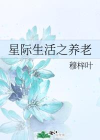 星际生活之养老