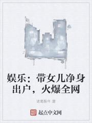 娱乐:带女儿净身出户,火爆全网