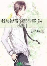 我与影帝的那些事[娱乐圈]