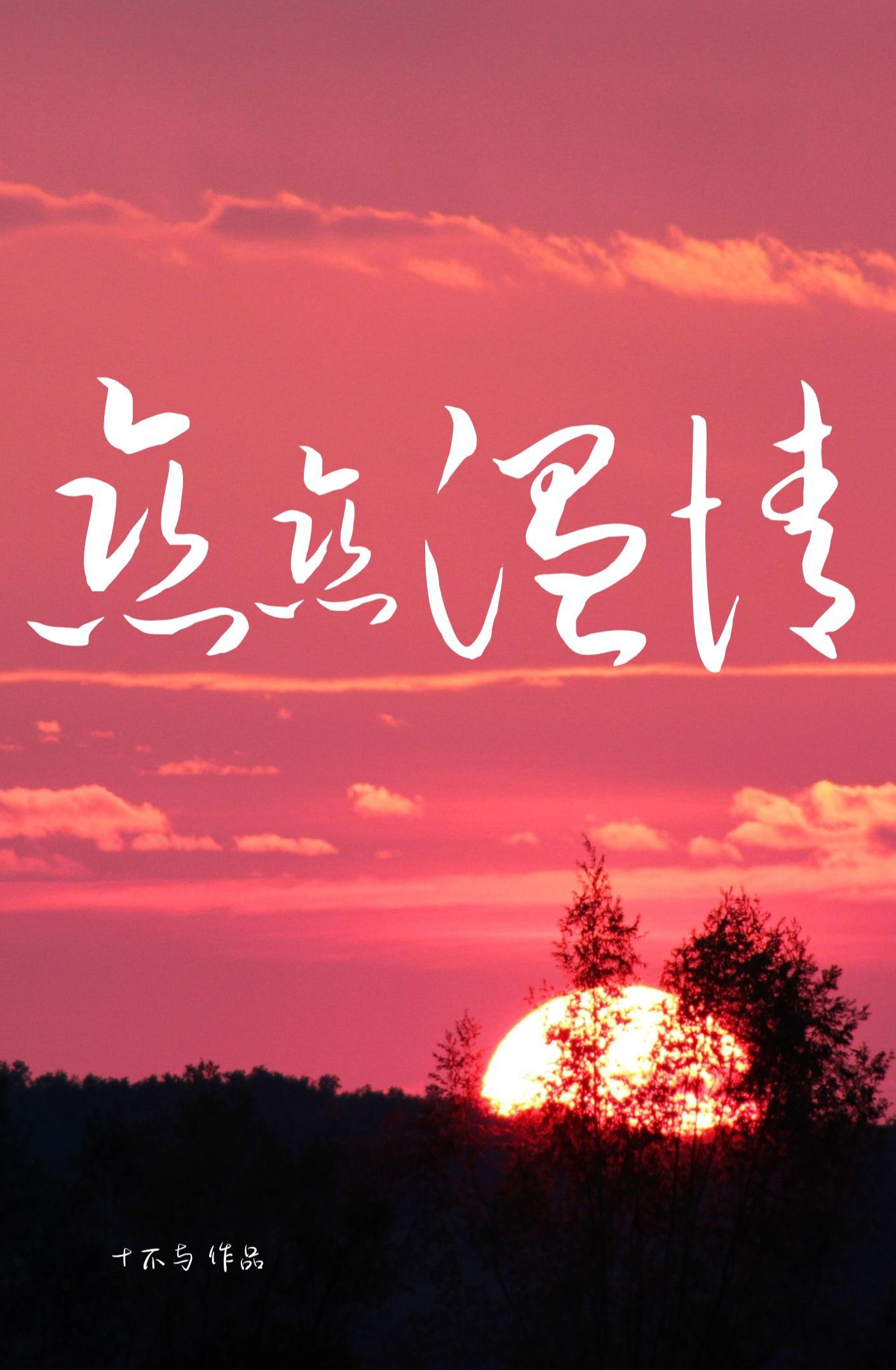 恋恋温情