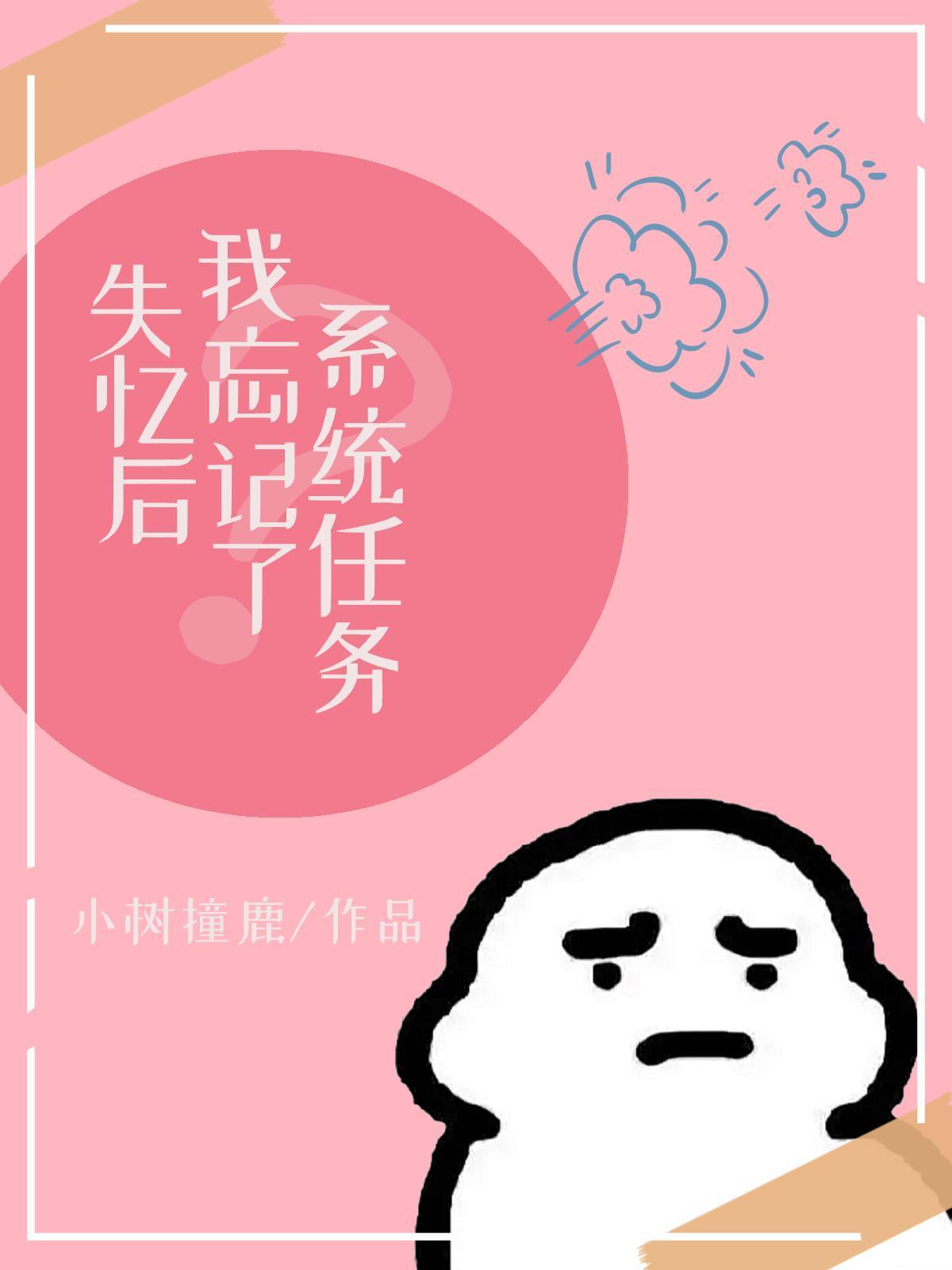 失忆后我忘记了系统任务