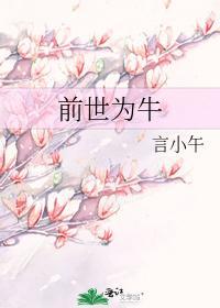 前世为牛