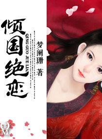 倾国绝恋