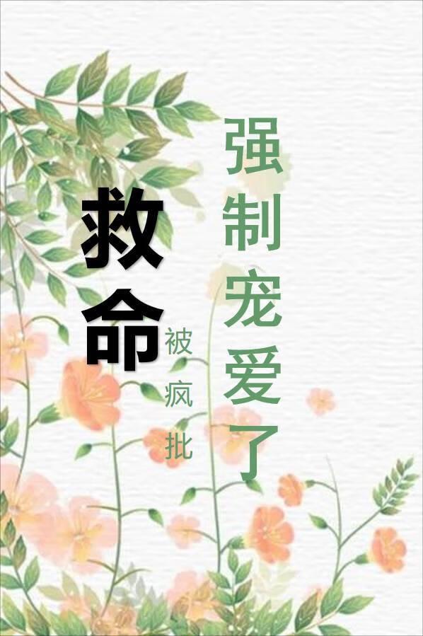 救命,被疯批强制宠爱了