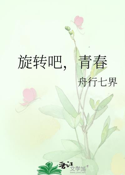 旋转吧,青春