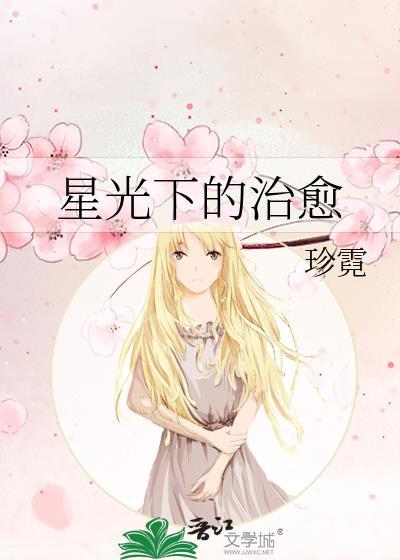 星光下的治愈