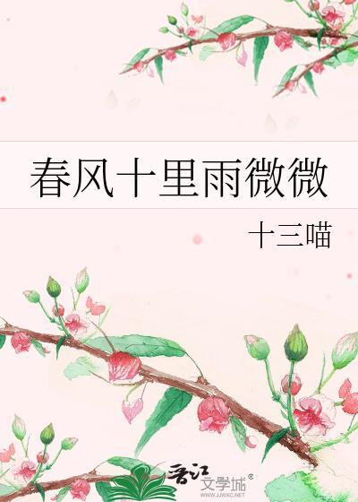 春风十裏雨微微