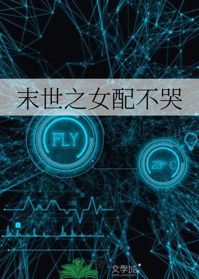 末世之女配不哭