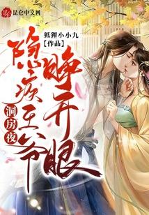洞房夜，隐疾王爷睁开眼