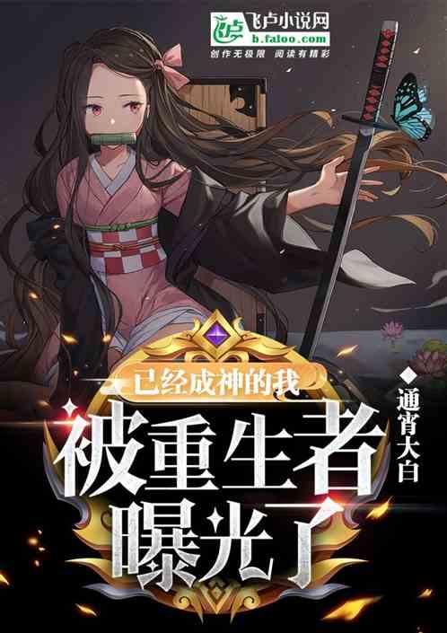 已经成神的我,被重生者曝光了