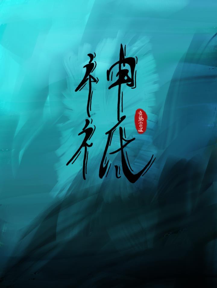神祇沈浮