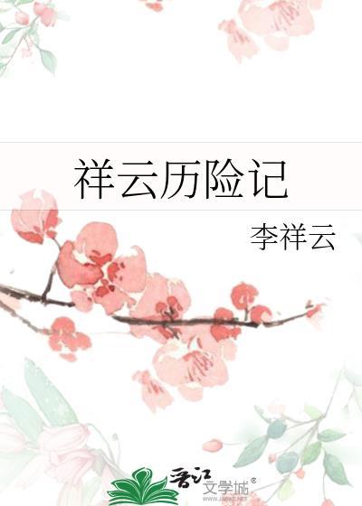 祥云历险记