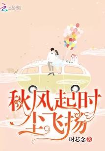 秋风起时尘飞扬