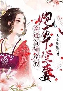 穿成首辅家的炮灰下堂妻
