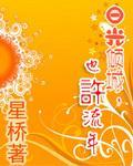 日光倾城,也许流年