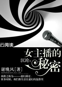 沉沦:女主播的秘密